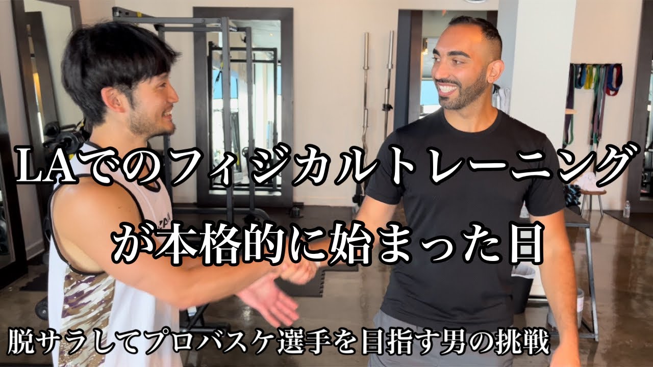 【アメリカ7日目】ロサンゼルスでストレングスコーチと契約した日。脱サラしてプロを目指す男のアメリカ挑戦7日目。