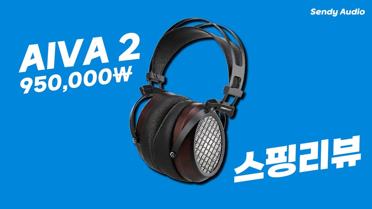 100만 원 이하 우드 헤드폰의 종지부! AIVA 2 I Sendy Audio 🎧