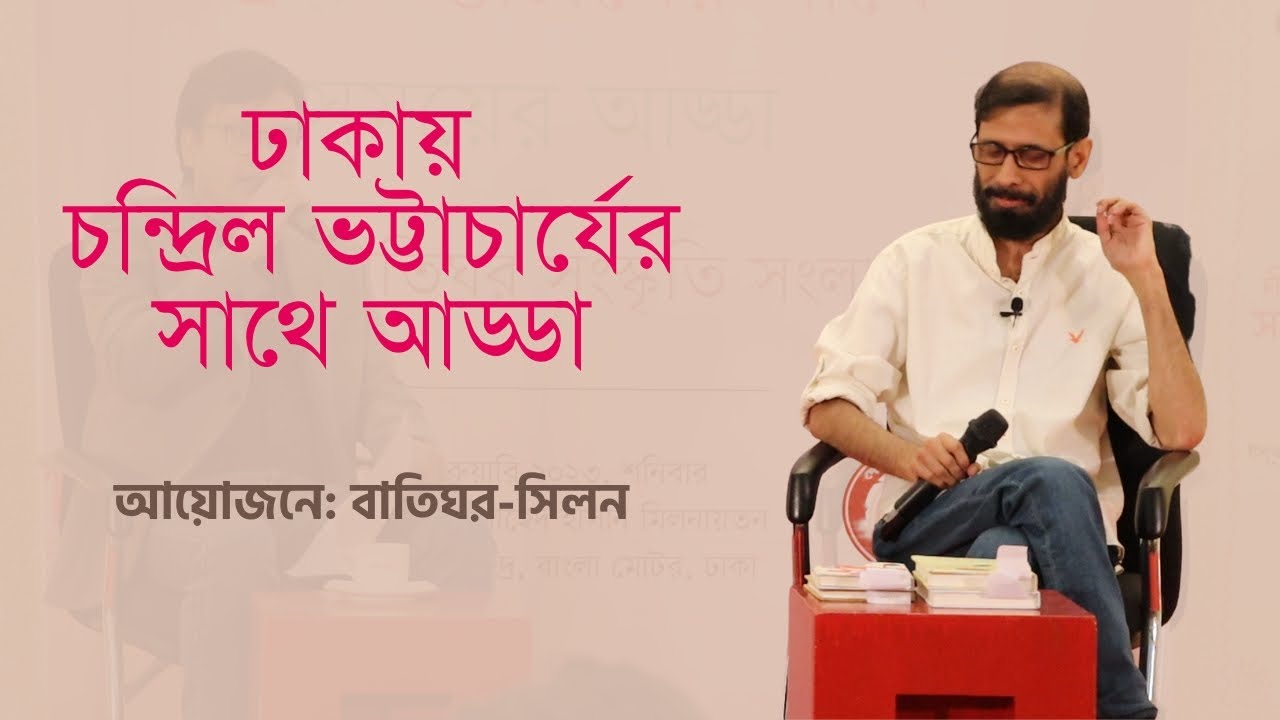 ঢাকায় চন্দ্রিল ভট্টাচার্যের সঙ্গে আড্ডা | Chandril Bhattacharya | Tarkajaal