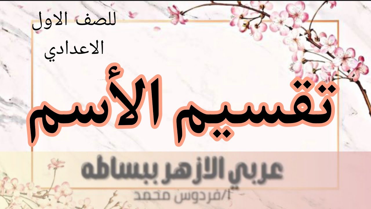 تقسيم الأسم | للصف الاول الاعدادي ازهر  بكل سهولة وبساطة✨