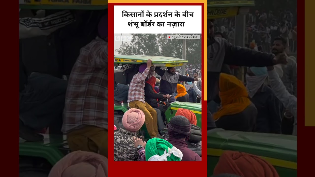 Farmers Protest: किसानों के प्रदर्शन के बीच Shambhu Border का नज़ारा #shorts  (BBC Hindi)
