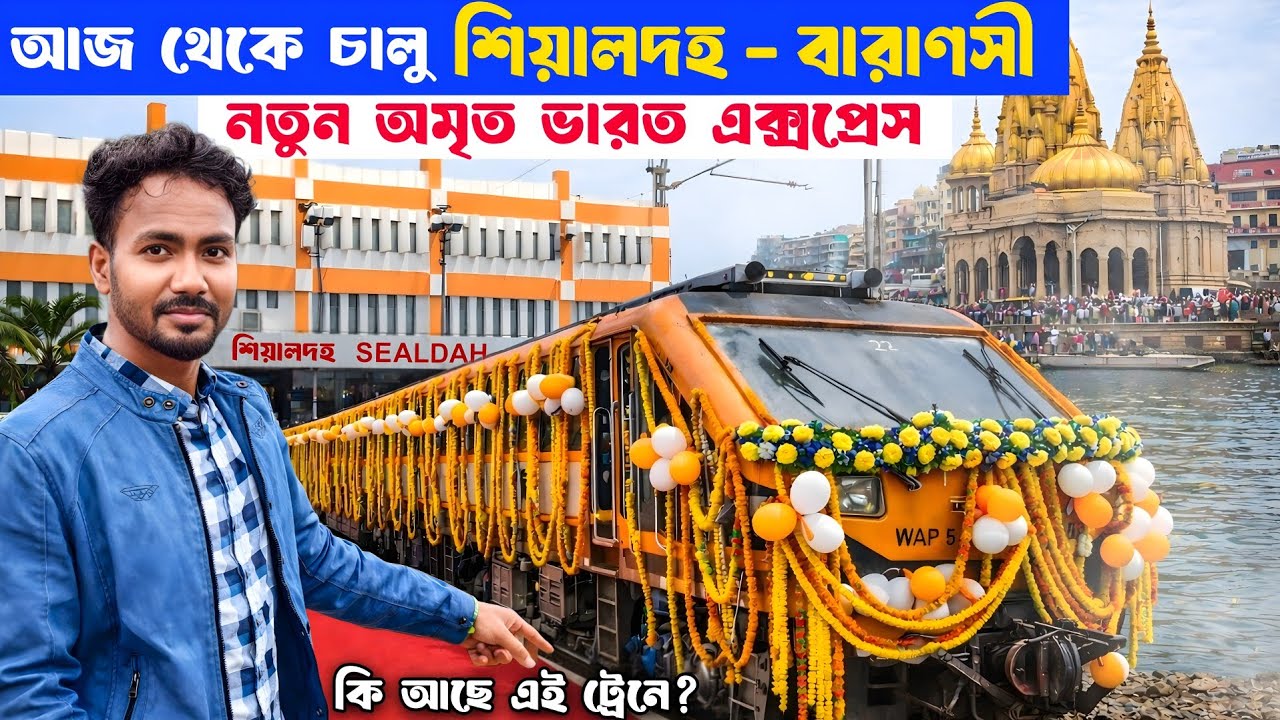 শিয়ালদহ থেকে বারাণসী অমৃত ভারত | Sealdah to Varanasi Amrit Bharat express | Varanasi Train Journey