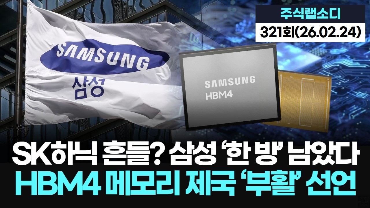 SK하이닉스 흔들?  삼성 반전 HBM4 ‘독점’ 터졌다?... “끝내 1위 탈환”