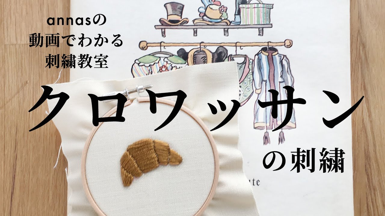 Croissant embroidery【クロワッサンの刺繍】アンナスの動画でわかる刺繍教室〜Annas’s embroidery tutorial