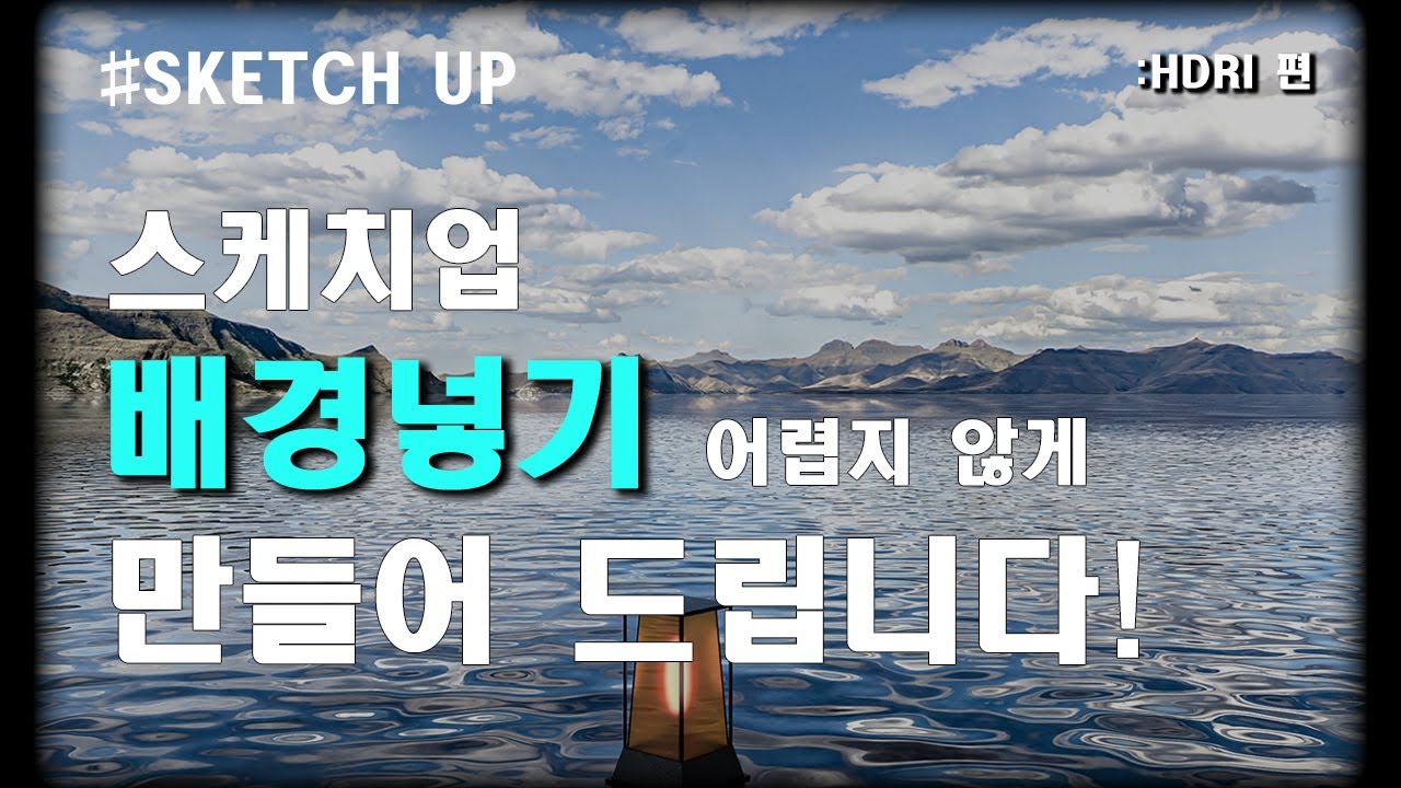 [SketchUp] 이것만 알면 금방 만들 수 있습니다. (스케치업 기초 V-ray 강좌)