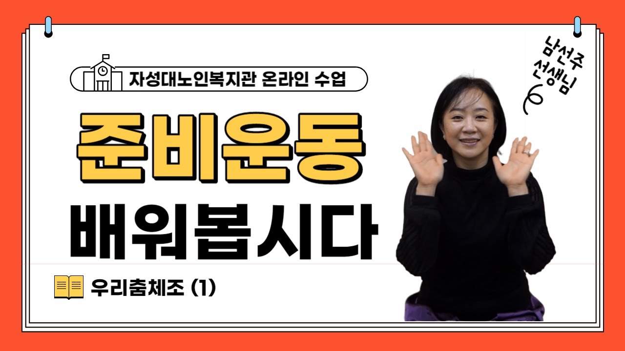자성대노인복지관 온라인강의 우리춤체조 1-1(준비운동)