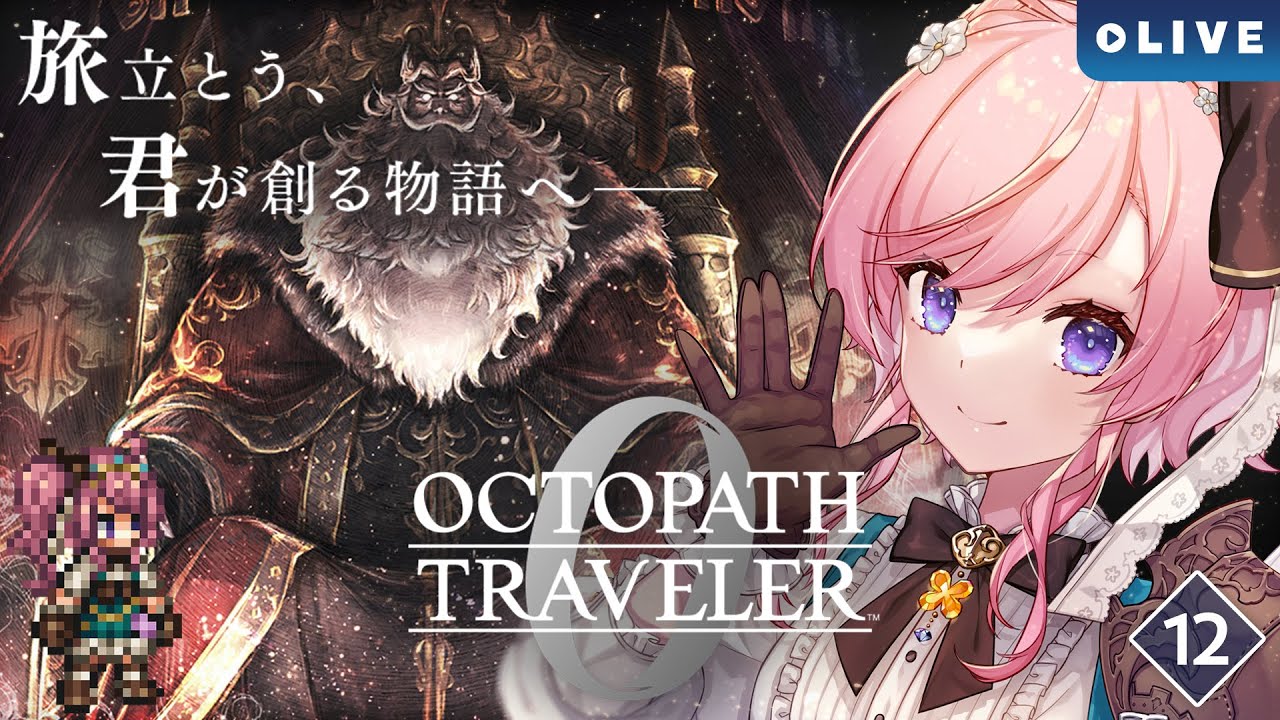 【OCTOPATH TRAVELER 0】#12 ついに全てを極めし者第8章だ～！【#七草リリィ】