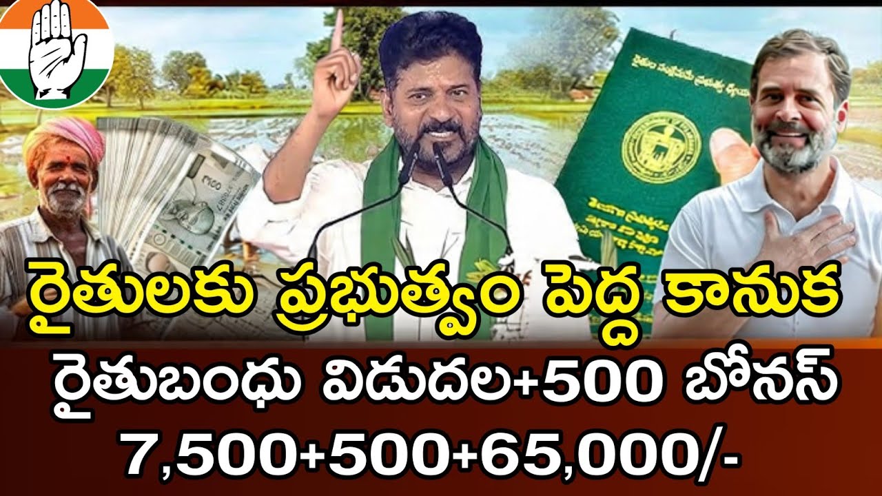 Rythu bandhu amount released government check account good News #rythubandhu