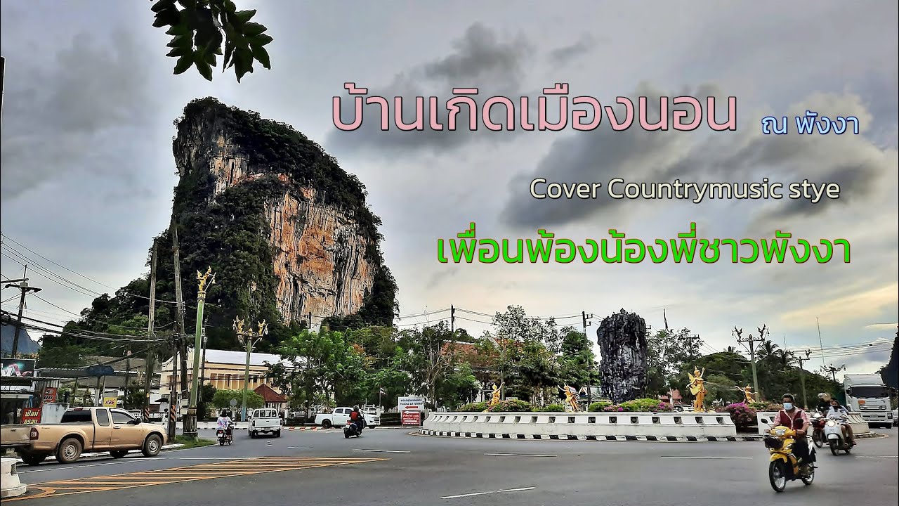 บ้านเกิดเมืองนอน Cover ณ พังงา คันทรีมิวสิคสไตล์