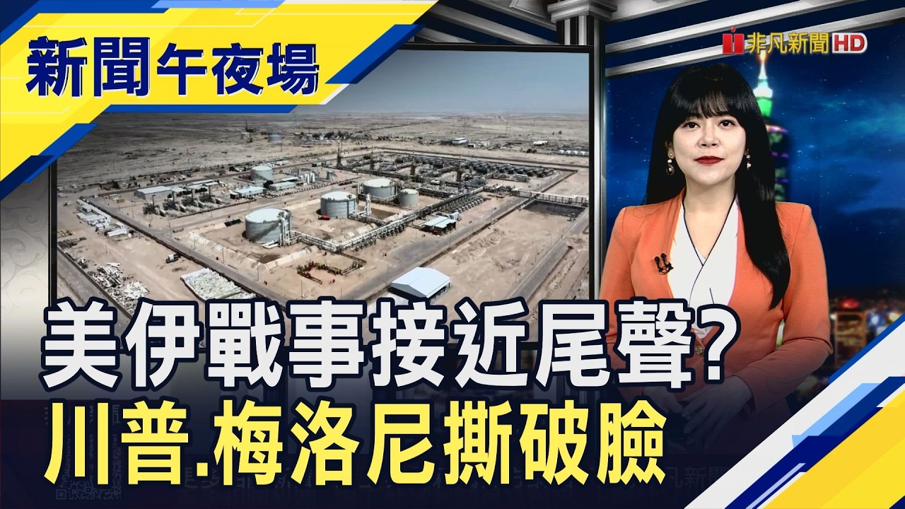 傳美伊達成延長停火共識?雙方官員出面否認...川普稱將有驚人發展!? 防連鎖停工!韓敲定年底前引進2.73億桶原油｜主播 賴家瑩｜【新聞午夜場】20260415｜非凡財經新聞