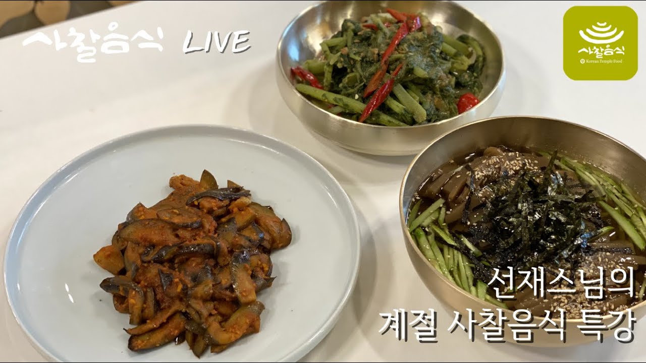 [사찰음식 LIVE]  선재스님의 사찰음식 특강(열무된장볶음, 도토리묵냉국, 가지생강볶음)