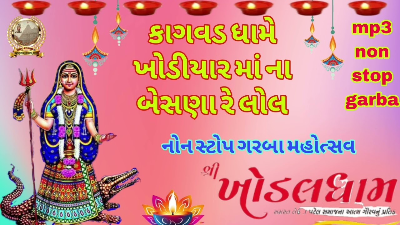 New garba /  kagvad Dham / non stop કાગવડ ધામે ખોડીયાર માં ના બેસણા / નોન સ્ટોપ ગરબા 