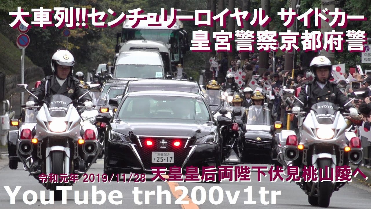大迫力!!大車列!!センチュリーロイヤルサイドカー皇宮警察京都府警 天皇皇后両陛下伏見桃山陵へ Emperor Of Japan Motorcade