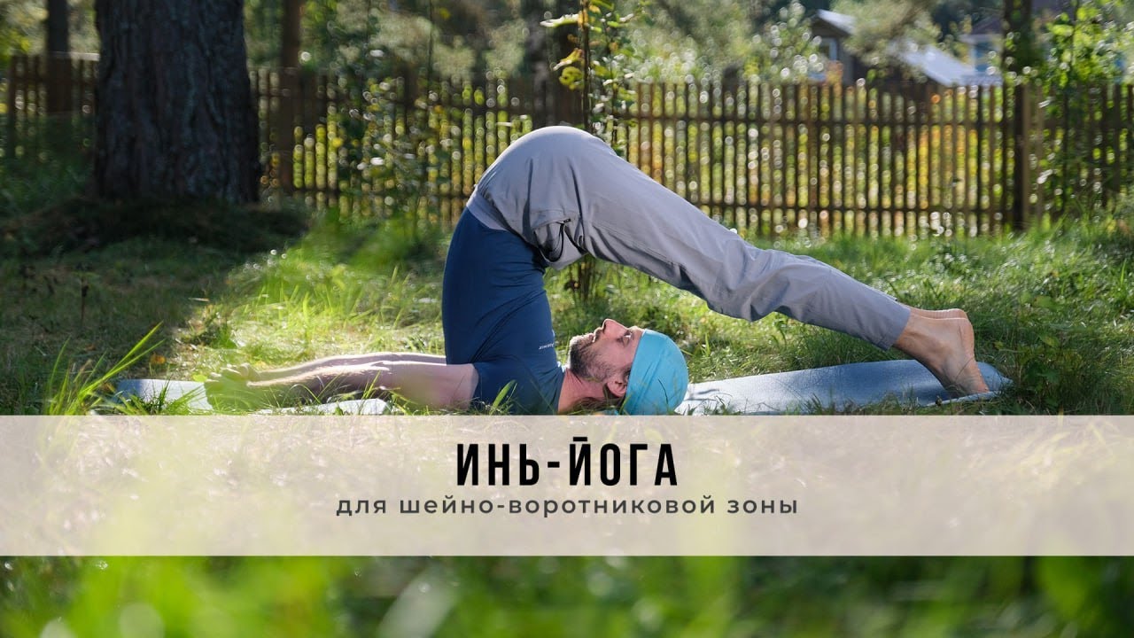 Инь-йога №66 | Для шейно-воротниковой зоны