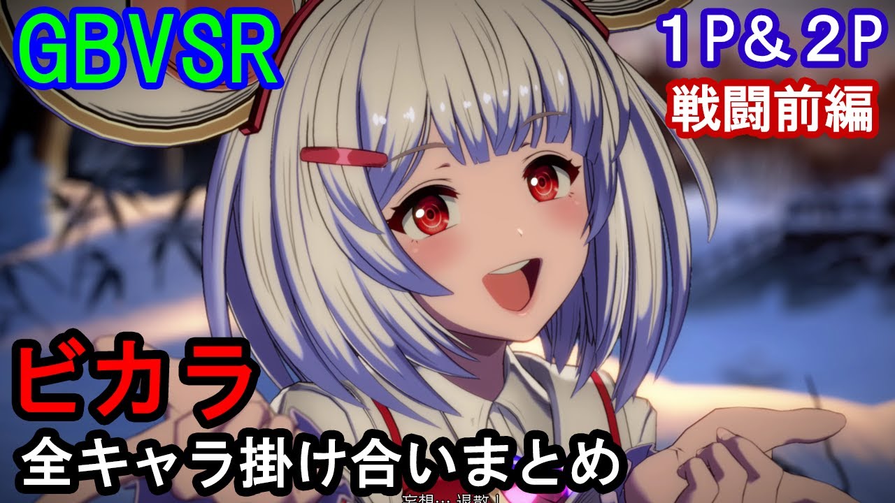 【新キャラ】ビカラ 全キャラ掛け合いまとめ（戦闘前編）【GBVSR・Granblue Fantasy Versus -RISING-・グラブルヴァーサスライジング】
