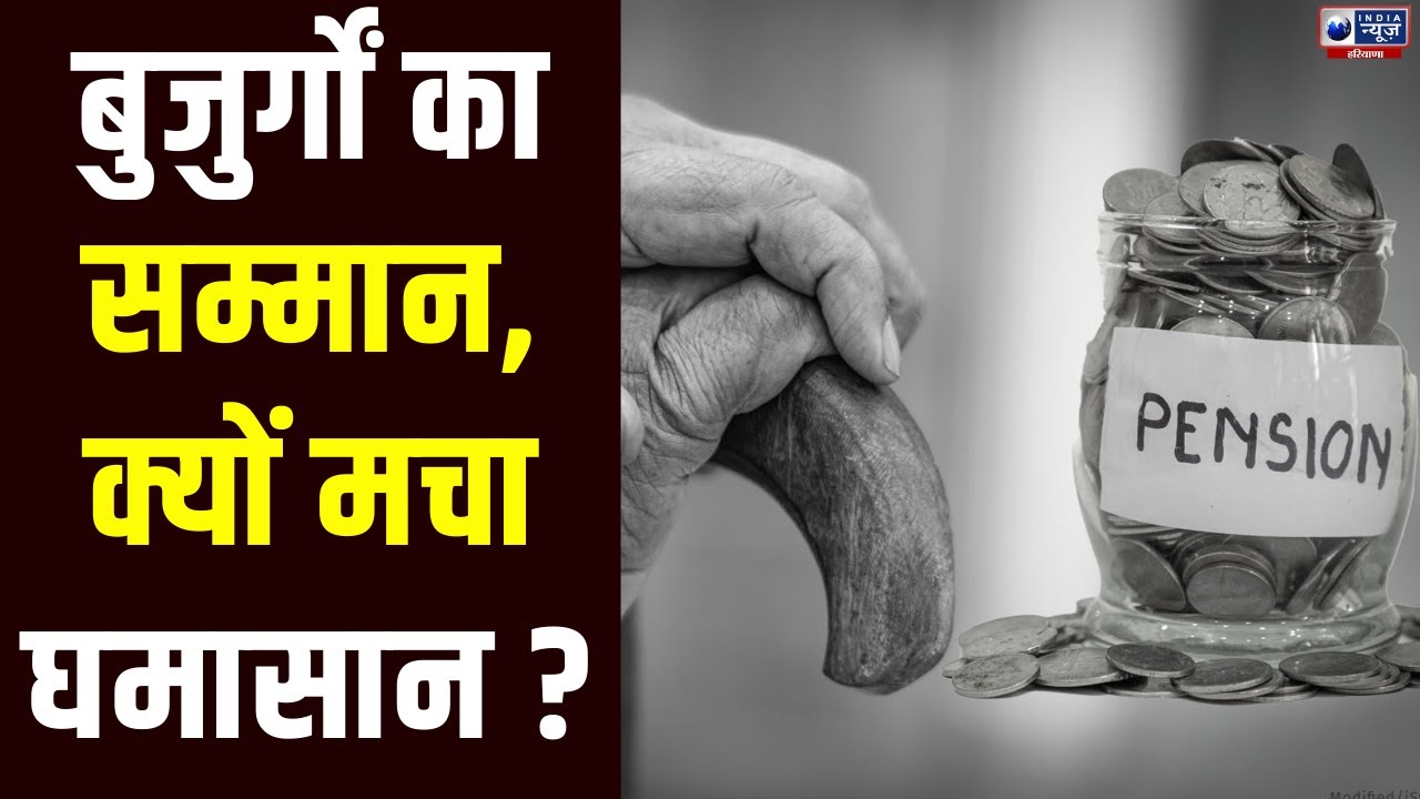 Badi Bahas: पेंशन को लेकर कब कम होगी सियासी टेंशन ?  | India News Haryana