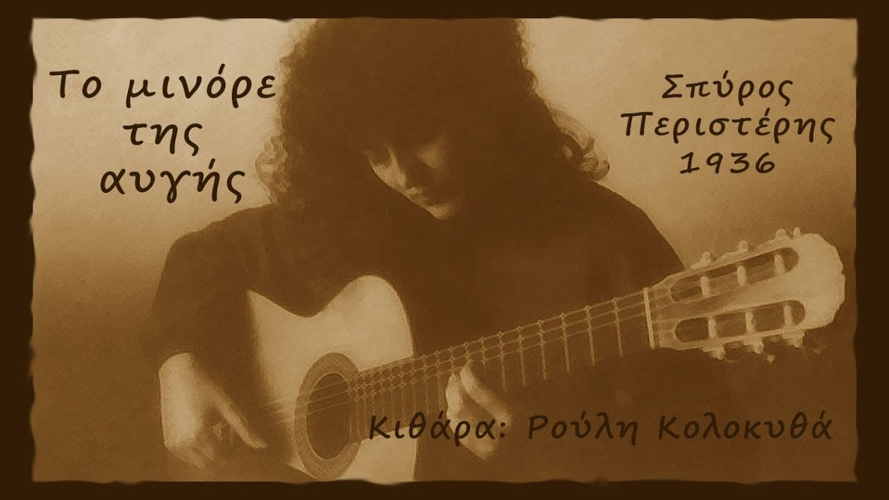 ΤΟ ΜΙΝΟΡΕ ΤΗΣ ΑΥΓΗΣ  / Τραγούδι με μια κιθάρα