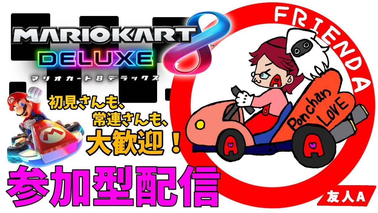 【参加型】MK仲間、募集中！【マリオカート８DX】＃４３