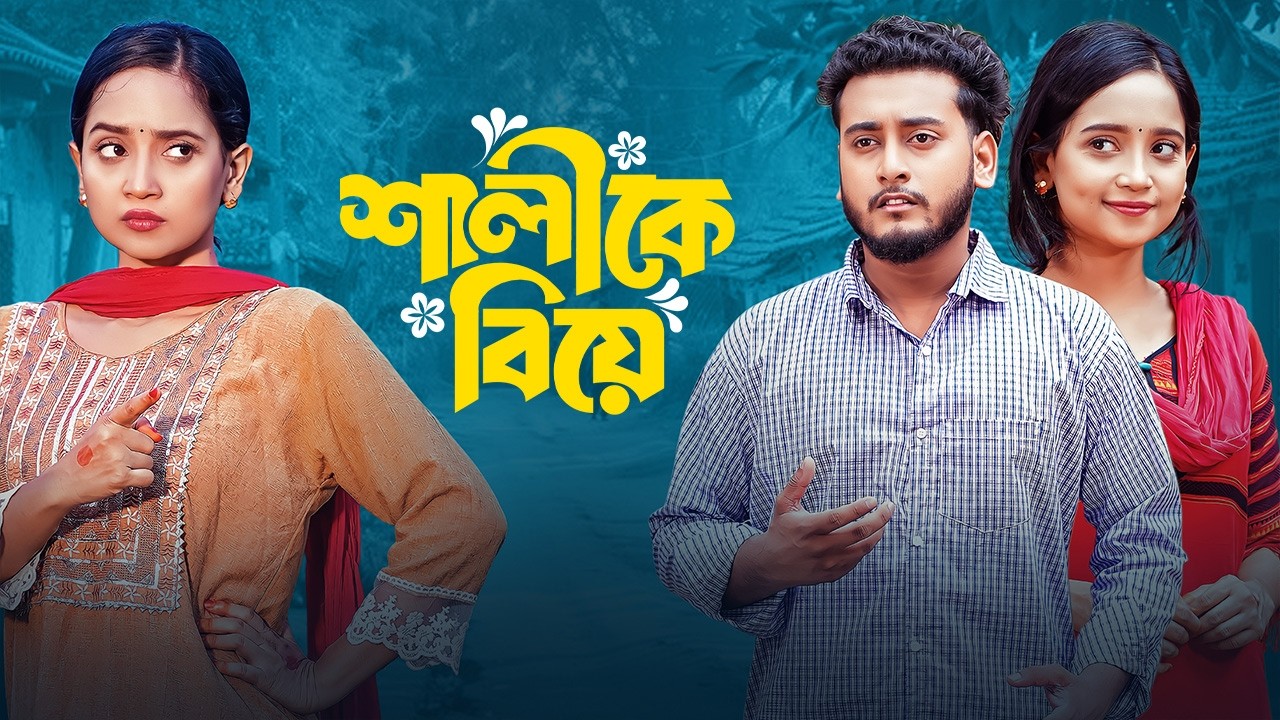 Shalike Biye | শালীকে বিয়ে | Miraz Khan | Prank King | New Bangla Natok | Full HD | নতুন বাংলা নাটক