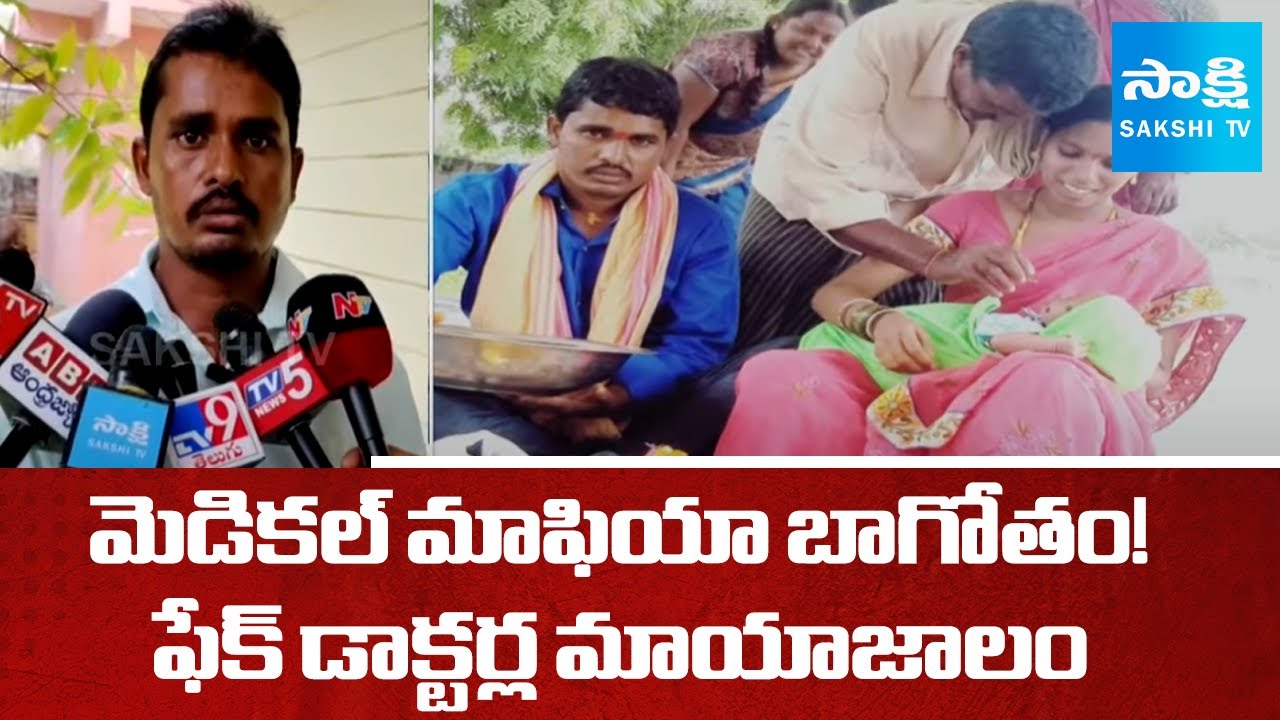 Medical Mafia: Fake Doctors in Suryapet District | Telangana | Crime Report @SakshiTV