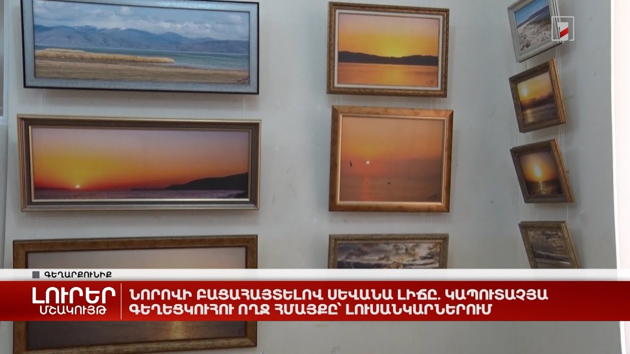 Նորովի բացահայտելով Սևանա լիճը. կապուտաչյա գեղեցկուհու հմայքը` լուսանկարներում
