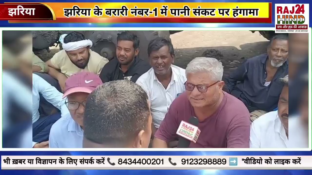 झरिया बरारी नंबर-1 में पानी संकट पर हंगामा, स्थानीय लोगों ने आउटसोर्सिंग का चक्का किया जाम