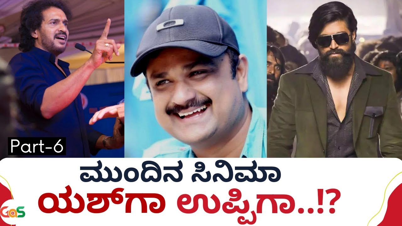 ಯಶ್‌ ಜೊತೆ ಮತ್ತೆ ಸಿನಿಮಾ..?|Rocking Star Yash|Real Star Upendra Shashank|Love 360 release Aug19