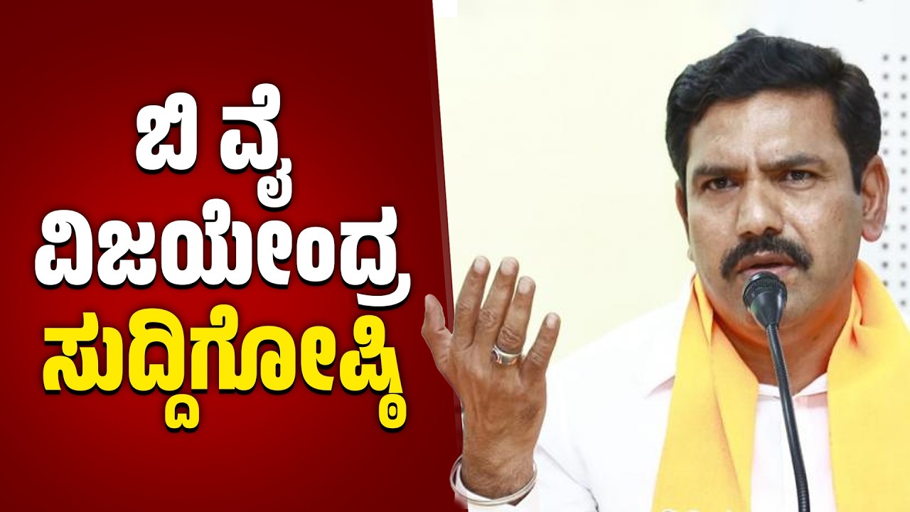 B. Y. Vijayendra Press Meet | ಬಿಜೆಪಿ ರಾಜ್ಯಾಧ್ಯಕ್ಷ ಬಿ.ವೈ ವಿಜಯೇಂದ್ರ ಸುದ್ದಿಗೋಷ್ಠಿ