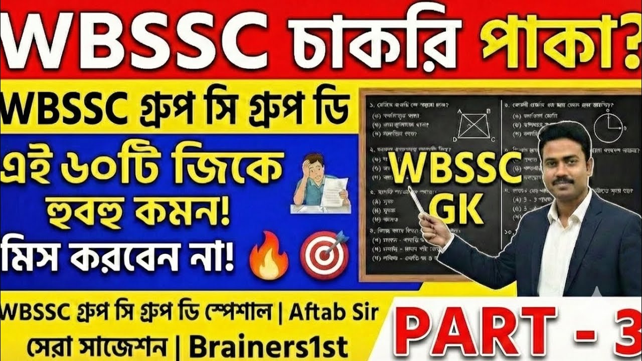 এই 60টি জিকে পড়লেই চাকরি পাকা? 🔥 WBSSC Group C & D হুবহু কমন প্রশ্ন! GK SSC Group C & D Part-3