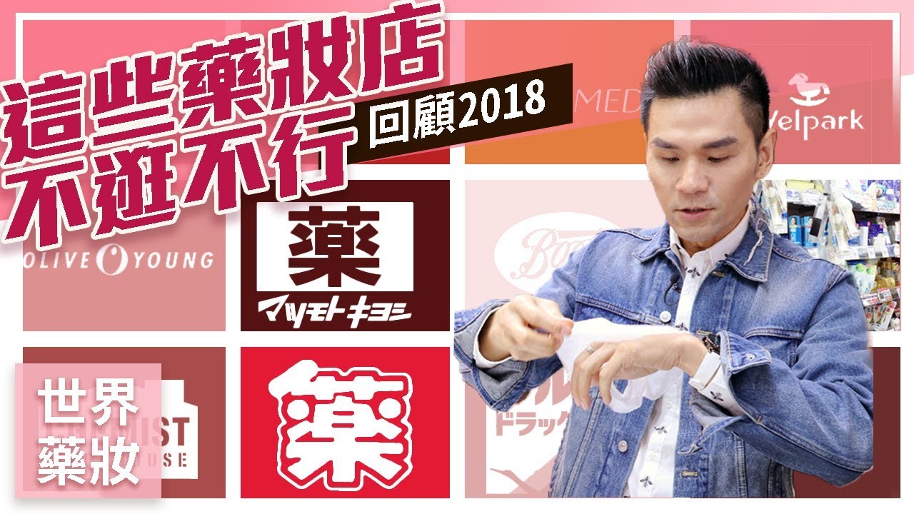 2018總回顧！不可錯過的世界藥妝店 llKEVIN想得美ll Drug Store Haul 2018/2019