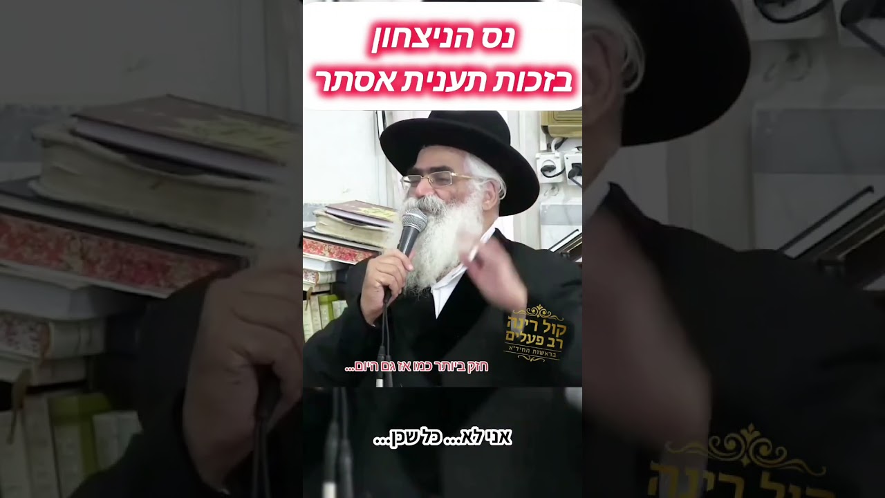 נס ניצחון של פורים! - הרב יורם אברג'ל זיע