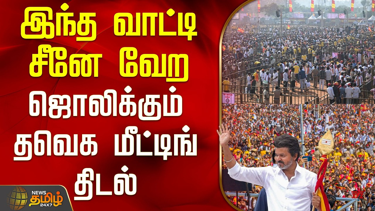 TVK Vijay Salem Meeting | இந்த வாட்டி சீனே வேற - ஜொலிக்கும் தவெக மீட்டிங் திடல்