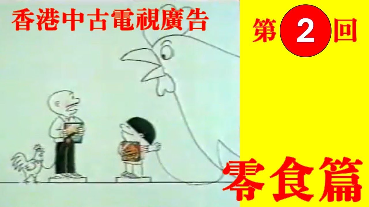 香港中古電視廣告 【零食篇】 ☆第二回   #電視廣告 #中古廣告 #懷舊廣告 #懷舊 #香港電視 #70年代 #80年代 #香港 #廣東話 #粵語