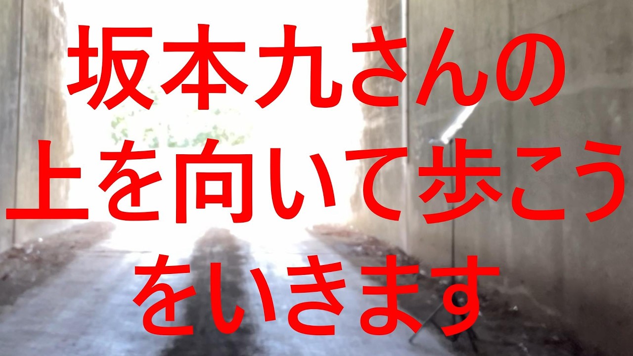 坂本九さんの「上を向いて歩こう」をいきます