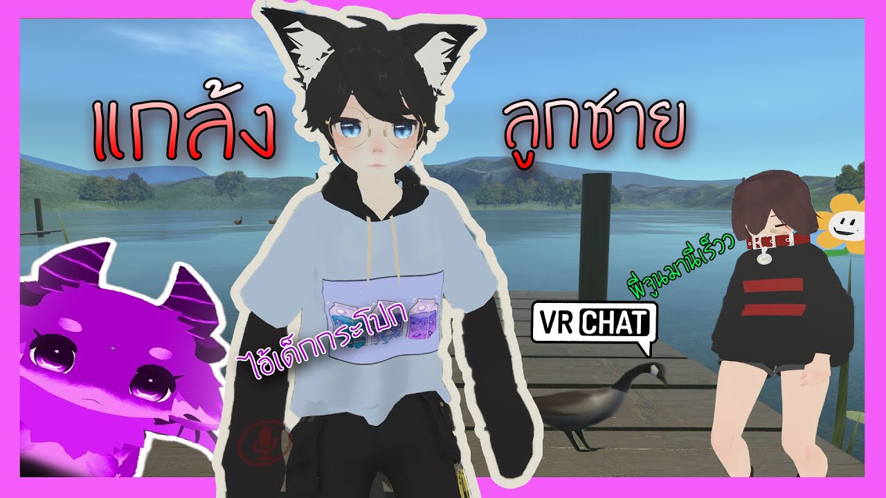VRChat ไทย | มาเเกล้งลูกชายสุดที่รัก  #4