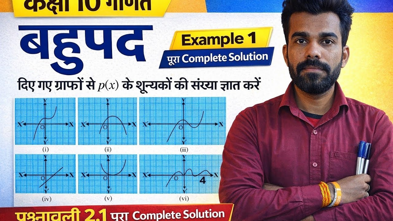 Class 10 Maths Chapter 2 बहुपद | Example 1 + प्रश्नावली 2.1 पूरा Solution | Bihar Board 2026-27