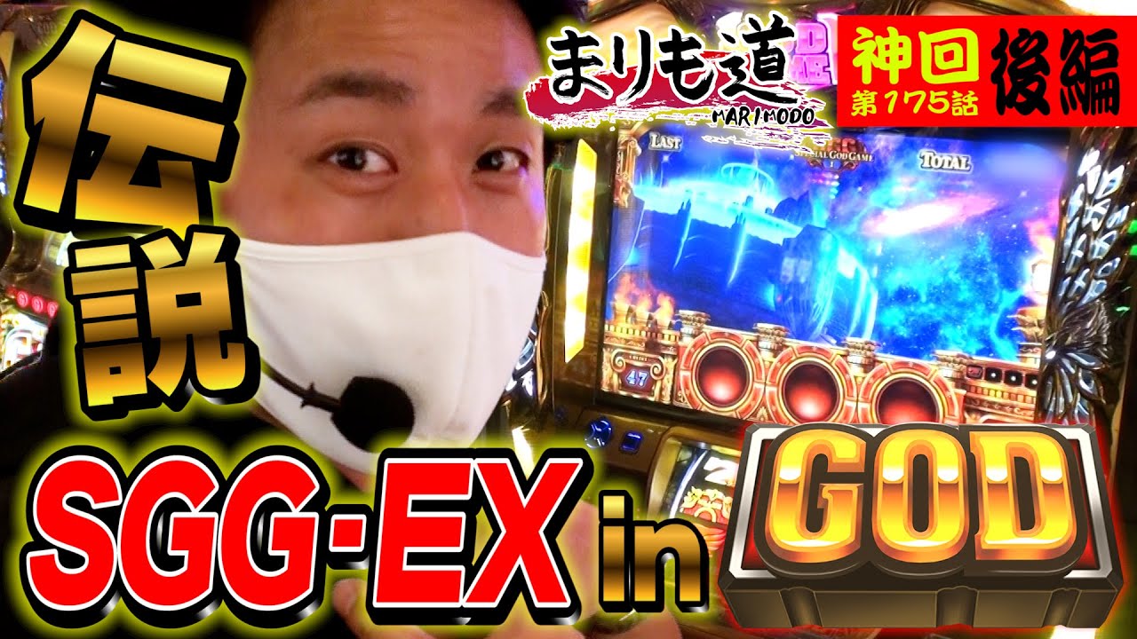 伝説！！★SGG-EX in GOD★【まりも道】第175話 ミリオンゴッド-神々の凱旋- 後編
