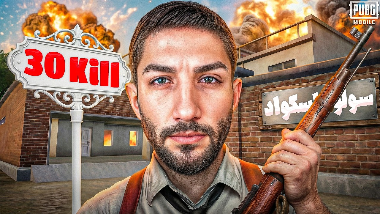 بعد از یک ماه سولو اسکواد زدم - PUBGM Solo Squad