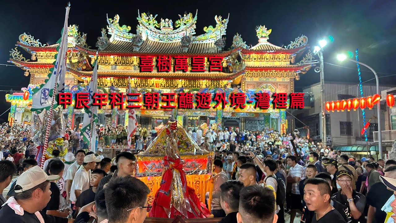 喜樹萬皇宮甲辰年科三朝王醮-灣裡出外境(辭轎篇)
