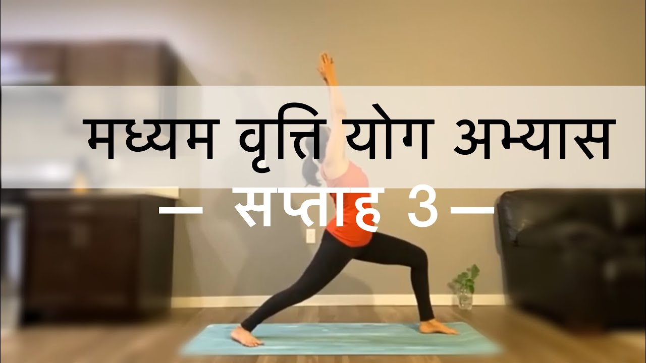 मध्यम वृत्ति योग अभ्यास सप्ताह 3 | WEEK 3 OF INTERMEDIATE SERIES IN HINDI