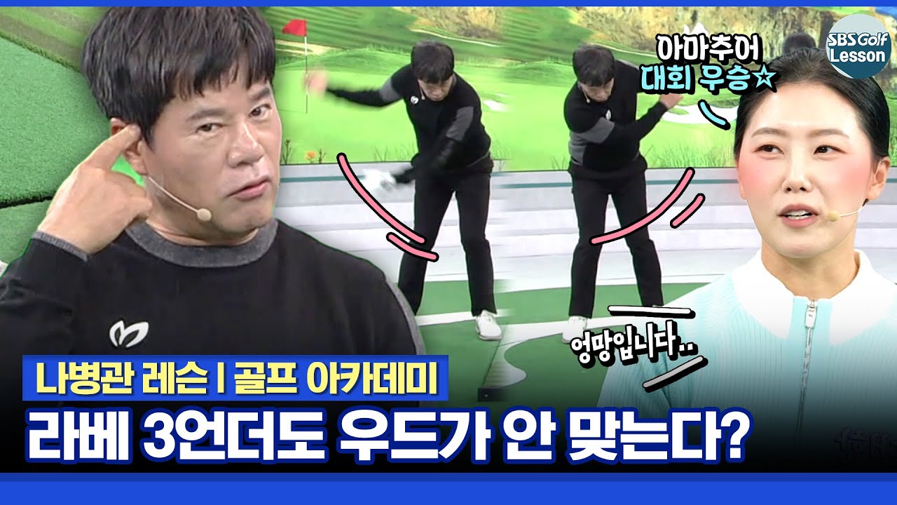 [나병관 레슨] 지독히 안 맞는 우드! 3언더파 아마추어도 고민.. 시원한 해결