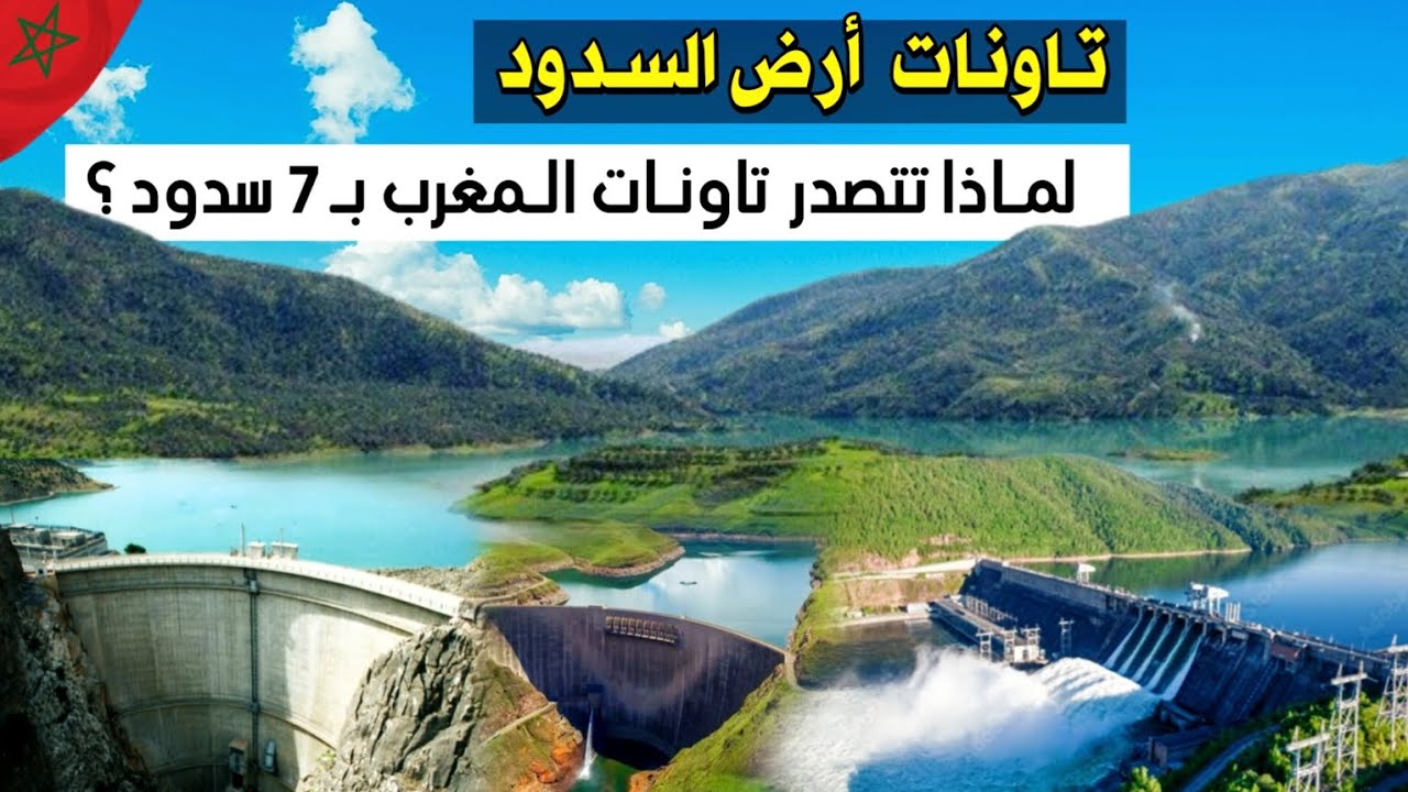 تاونات: عاصمة السدود المغربية.. لماذا تضم تاونات حصة الأسد بـ 7 سدود في المغرب؟