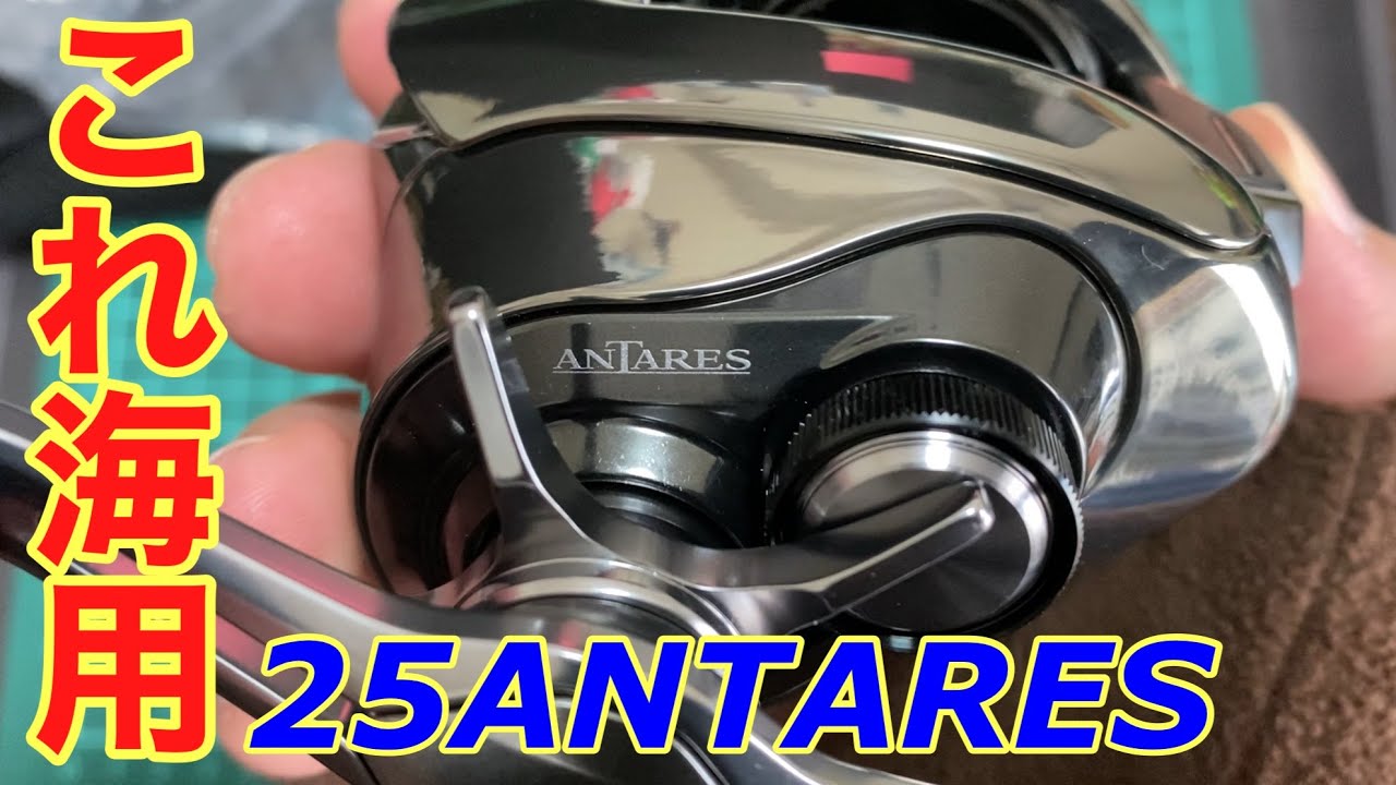 【開封インプレ】実は海用だった！25アンタレスを徹底検証！