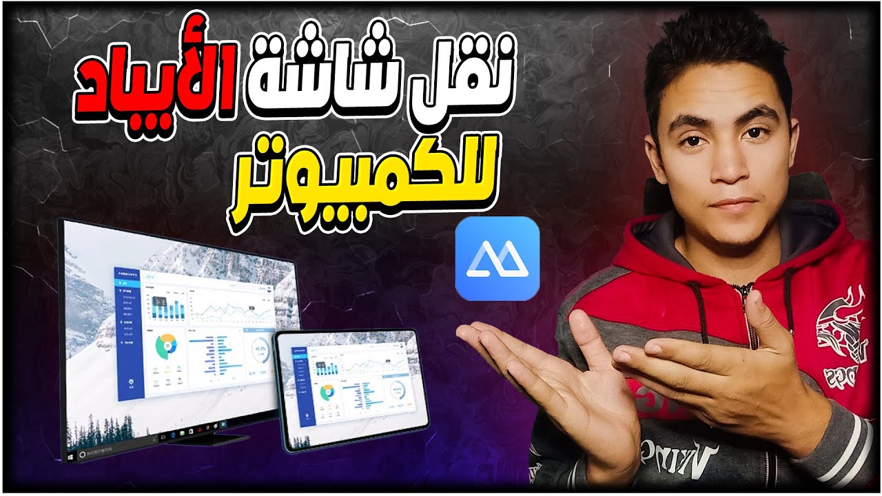 برنامج apowermiror بديل قطعة الجاتو لنقل شاشة الأيباد والموبايل للكمبيوتر