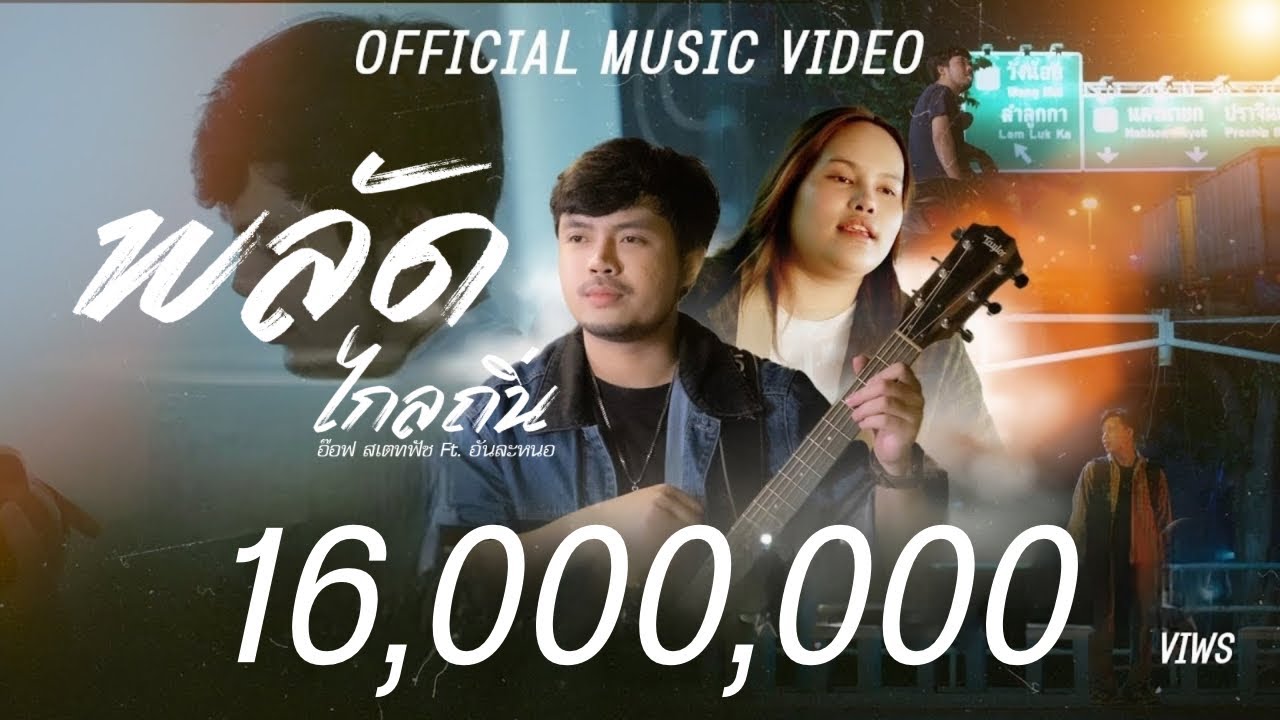 พลัดไกลถิ่น - อ๊อฟ สเตทฟัช ft. อัน ละน้อ「Official MV」