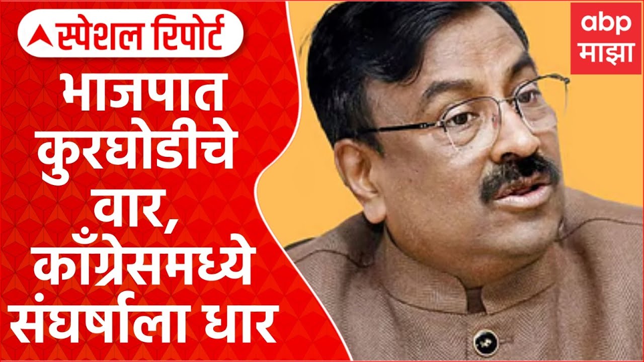 BJP And Congress Politics : भाजपात कुरघोडीचे वार, काँग्रेसमध्ये संघर्षाला धार Special Report