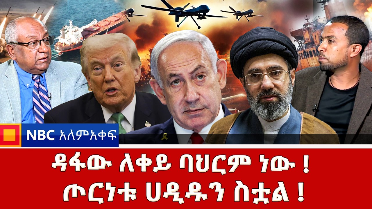 ⁨ዳፋው ለቀይ ባህርም ነው! | ጦርነቱ ሀዲዱን ስቷል! | ትራምፕ ጀርባ ተሰጡ! | NBC አለም-አቀፍ@NBCETHIOPIA