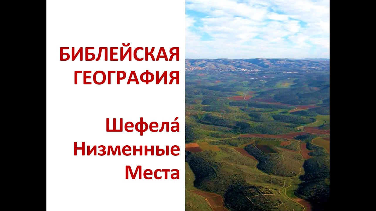 БИБЛЕЙСКАЯ ГЕОГРАФИЯ. Шефелá. Низменные Места