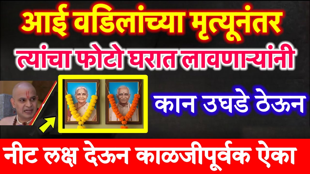 आपल्या आई वडिलांच्या मृत्यूनंतर त्यांचा फोटो घरात लावणाऱ्यांनी कान उघडे ठेऊन नीट लक्ष देऊन ऐका.!!