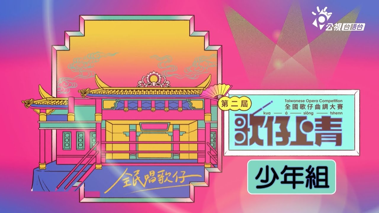 第二屆「歌仔上青-全國歌仔曲調大賽」✨少年組總決賽✨